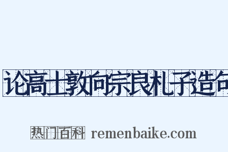 论高士敦向宗良札子造句是什么意思的图片